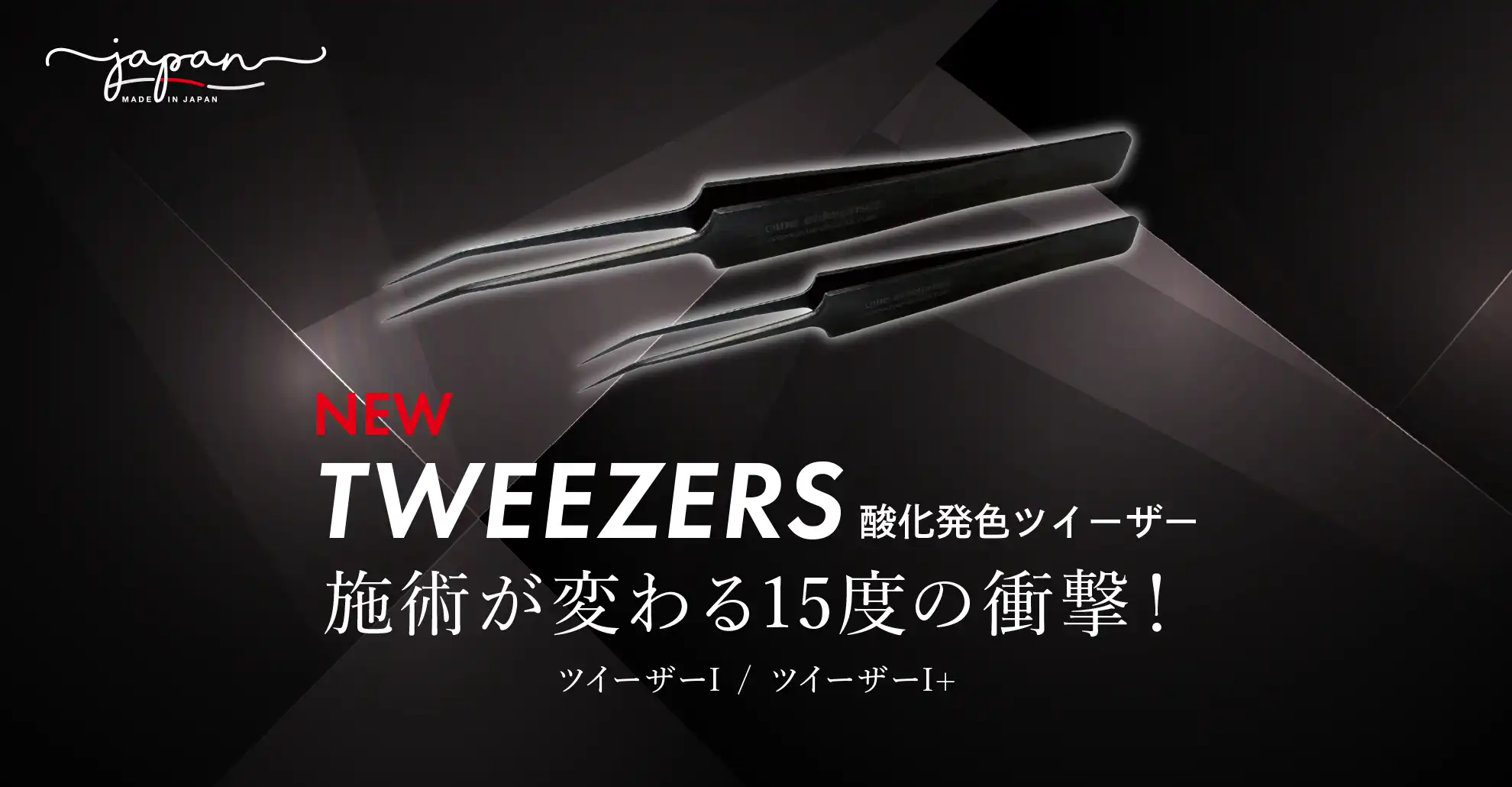 ツイーザーツイーザーI　ツイーザーI+　発売